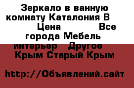 Зеркало в ванную комнату Каталония В105 Belux › Цена ­ 7 999 - Все города Мебель, интерьер » Другое   . Крым,Старый Крым